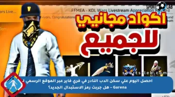 احصل اليوم على سكن الدب النادر في فري فاير عبر الموقع الرسمي لـ Garena – هل جربت رمز الاستبدال الجديد؟